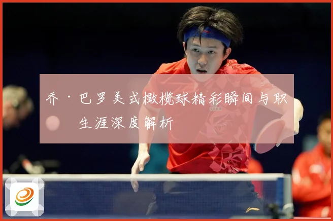 乔·巴罗美式橄榄球精彩瞬间与职业生涯深度解析