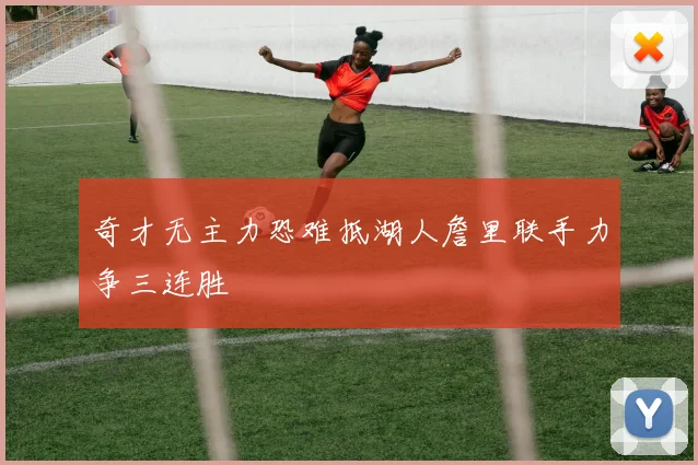 奇才无主力恐难抵湖人詹里联手力争三连胜