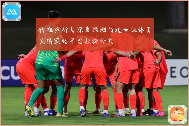 精准分析与深度预测打造专业体育竞猜策略平台数据研判