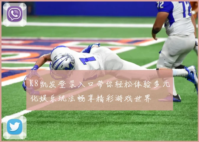 K8凯发登录入口带你轻松体验多元化娱乐玩法畅享精彩游戏世界
