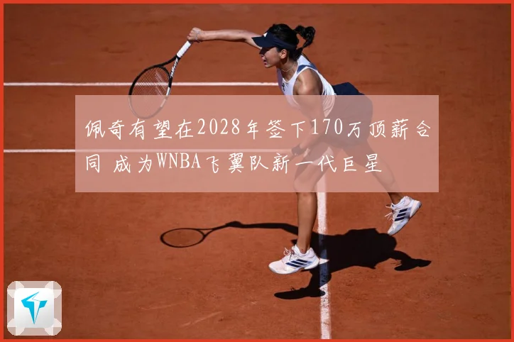 佩奇有望在2028年签下170万顶薪合同 成为WNBA飞翼队新一代巨星