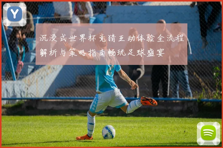 沉浸式世界杯竞猜互动体验全流程解析与策略指南畅玩足球盛宴