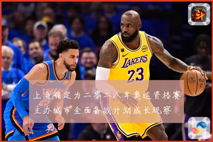 上海确定为二零二八年奥运资格赛主办城市全面备战计划成长观察