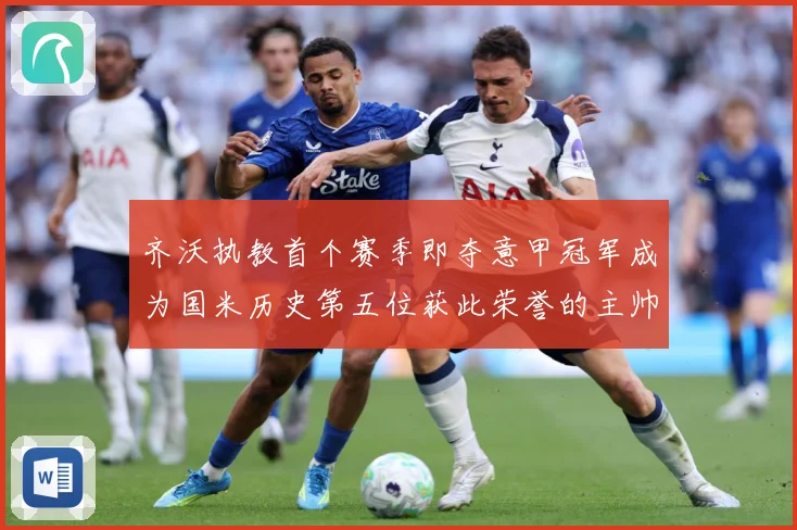 齐沃执教首个赛季即夺意甲冠军成为国米历史第五位获此荣誉的主帅战术观察