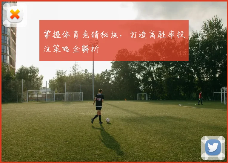 掌握体育竞猜秘诀，打造高胜率投注策略全解析