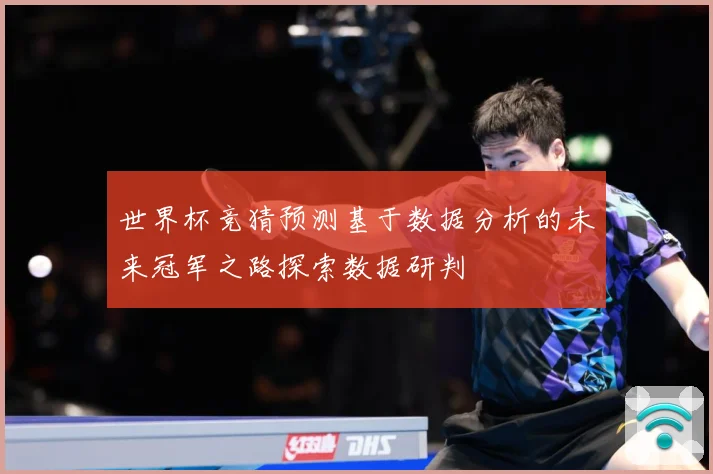 世界杯竞猜预测基于数据分析的未来冠军之路探索数据研判