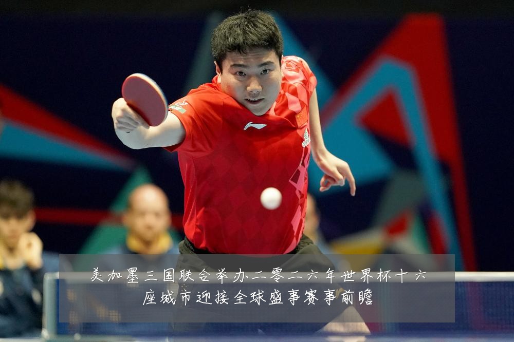 美加墨三国联合举办二零二六年世界杯十六座城市迎接全球盛事赛事前瞻