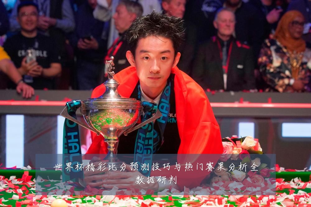 世界杯精彩比分预测技巧与热门赛果分析全数据研判