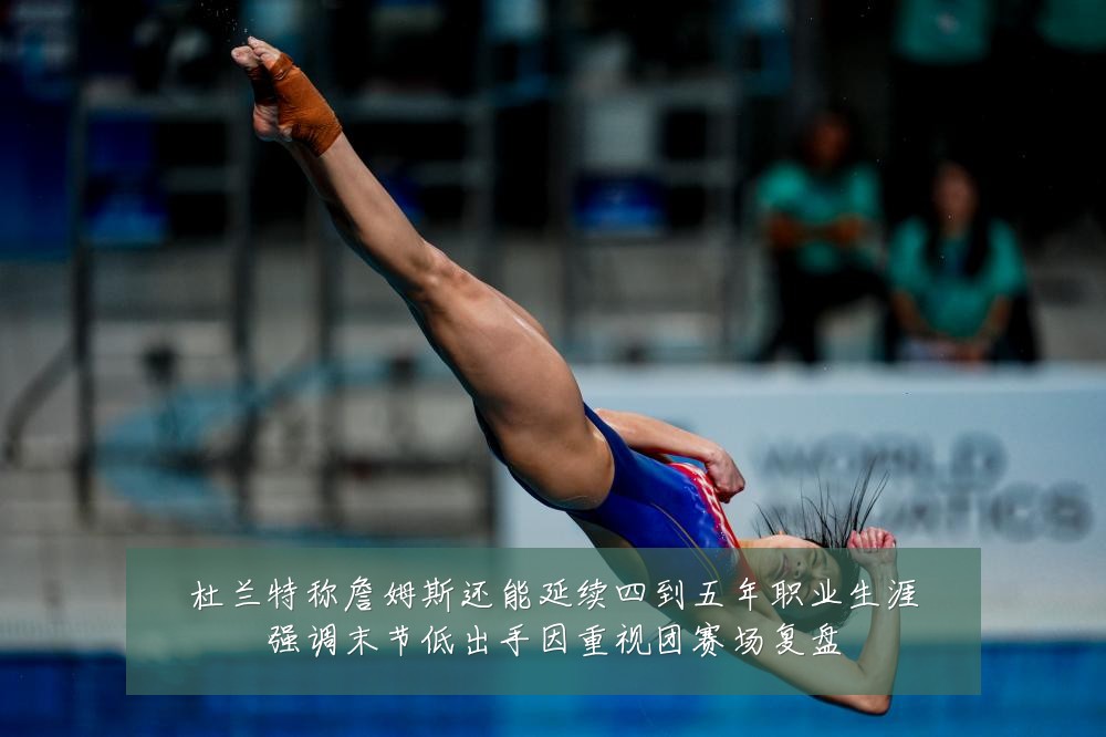 杜兰特称詹姆斯还能延续四到五年职业生涯强调末节低出手因重视团赛场复盘