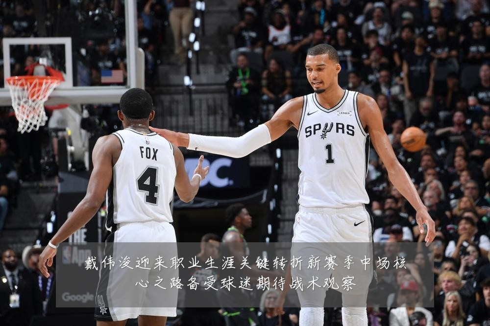 戴伟浚迎来职业生涯关键转折新赛季中场核心之路备受球迷期待战术观察