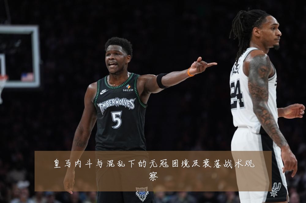 皇马内斗与混乱下的无冠困境及衰落战术观察