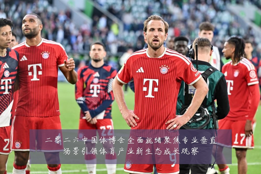 二零二六中国体博会全面就绪聚焦专业垂直场景引领体育产业新生态成长观察