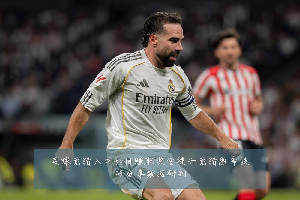 足球竞猜入口如何赚取奖金提升竞猜胜率技巧分享数据研判