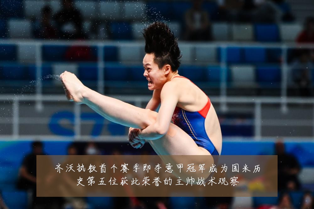 齐沃执教首个赛季即夺意甲冠军成为国米历史第五位获此荣誉的主帅战术观察