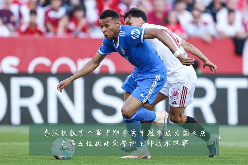 齐沃执教首个赛季即夺意甲冠军成为国米历史第五位获此荣誉的主帅战术观察