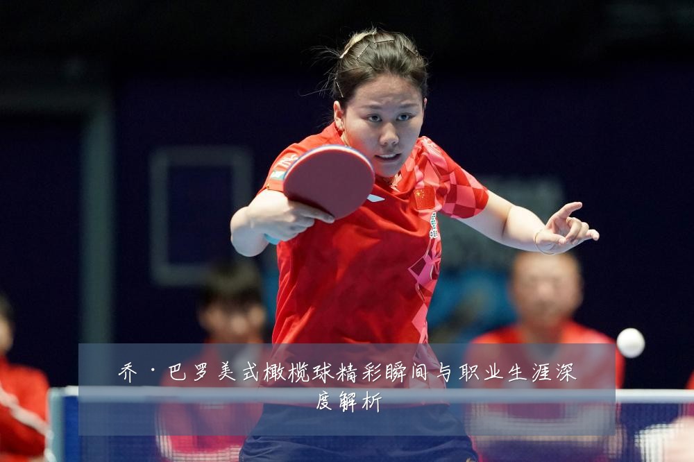 乔·巴罗美式橄榄球精彩瞬间与职业生涯深度解析